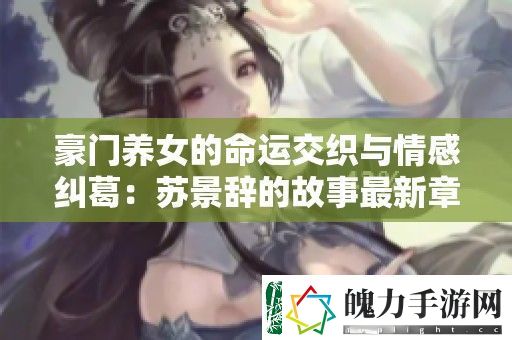 豪门养女的命运交织与情感纠葛