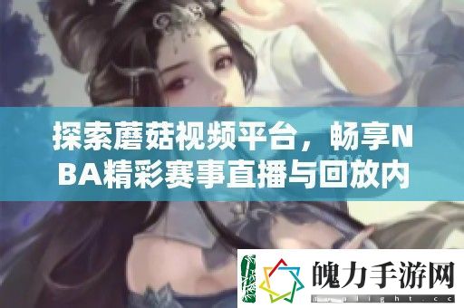 探索蘑菇视频平台