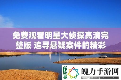 免费观看明星大侦探高清完整版