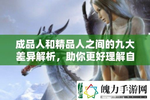 成品人和精品人之间的九大差异解析