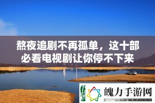 熬夜追剧不再孤单