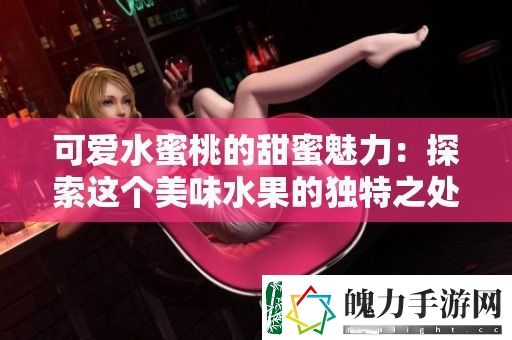 可爱水蜜桃的甜蜜魅力
