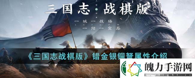 三国志战棋版错金银铜弩属性介绍