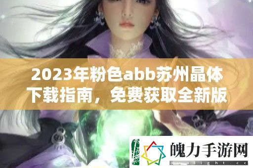 2023年粉色abb苏州晶体下载指南