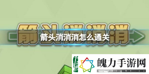 箭头消消消怎么通关