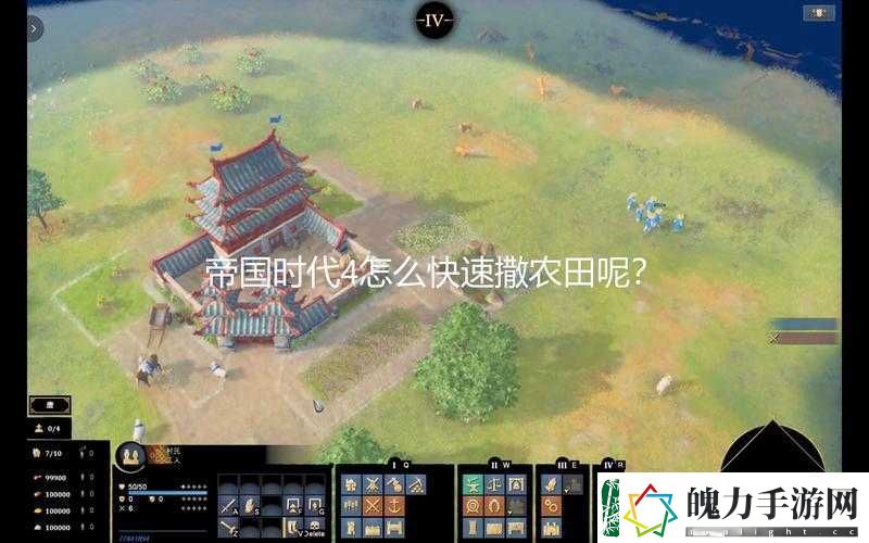 帝国时代4怎么快速撒农田