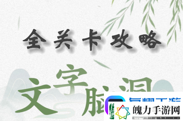 文字脑洞攻略大全