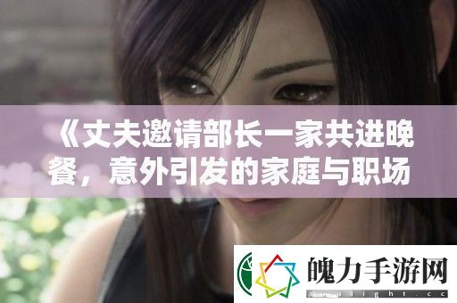 丈夫邀请部长一家共进晚餐