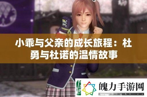 小乖与父亲的成长旅程