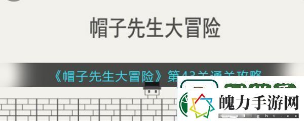 刷怪指南！帽子先生大冒险第43关
