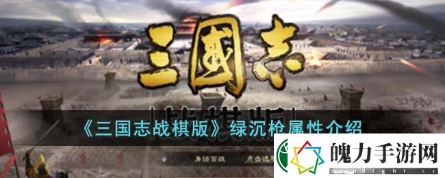 三国志战棋版绿沉枪属性介绍