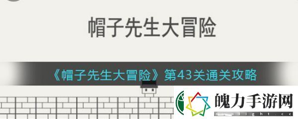 刷怪指南！帽子先生大冒险第43关帽子先生大冒险第43关通关攻略