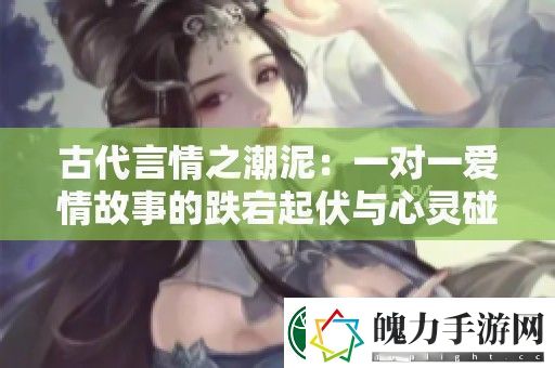 古代言情之潮泥