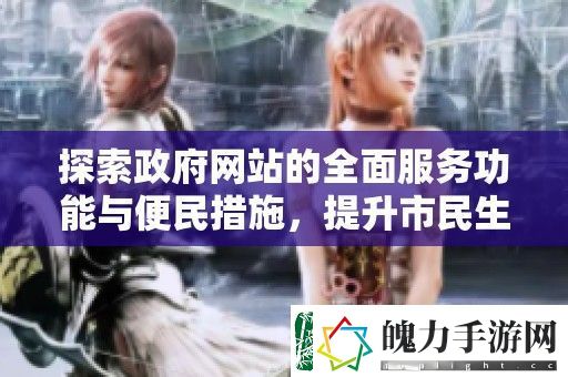 探索**站的全面服务功能与便民措施