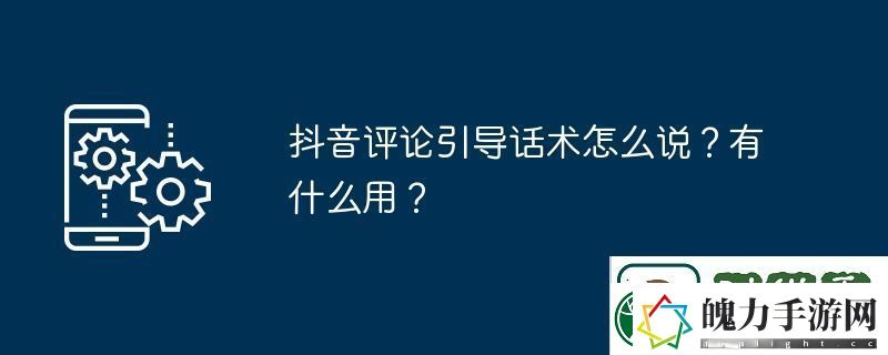 抖音评论引导话术怎么说