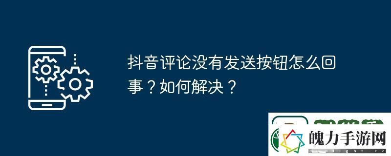 抖音评论没有发送按钮怎么回事