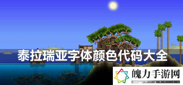 泰拉瑞亚字体颜色代码有哪些