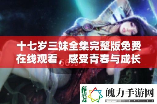 十七岁三妹全集完整版免费在线观看