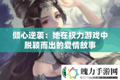 倾心逆袭