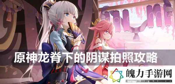 原神龙脊下的阴谋怎么拍照