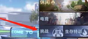 cf手游挑战模式在哪