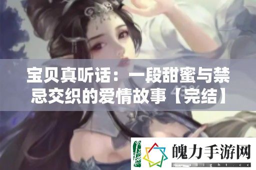 宝贝真听话