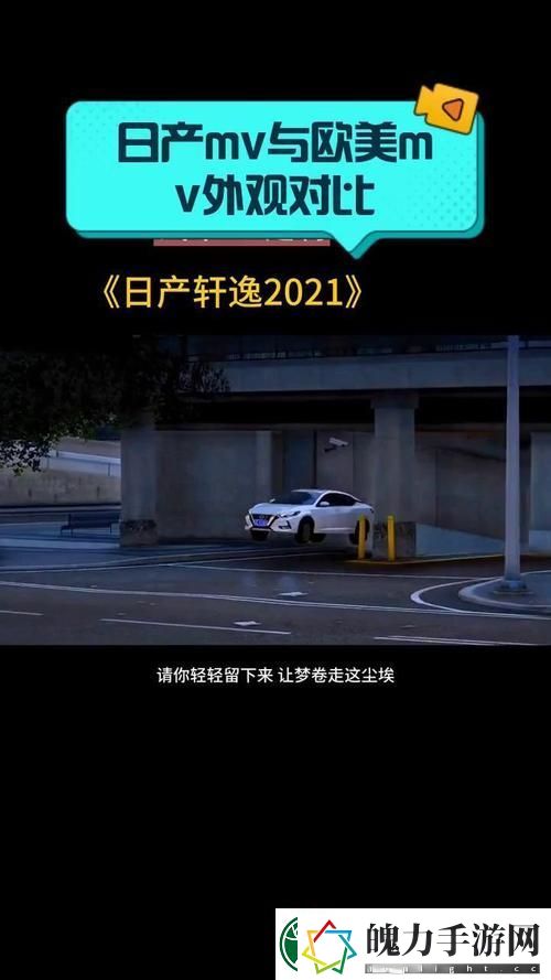 日产mv和欧美mv的外观对比