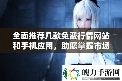 全面推荐几款免费行情站和手机应用