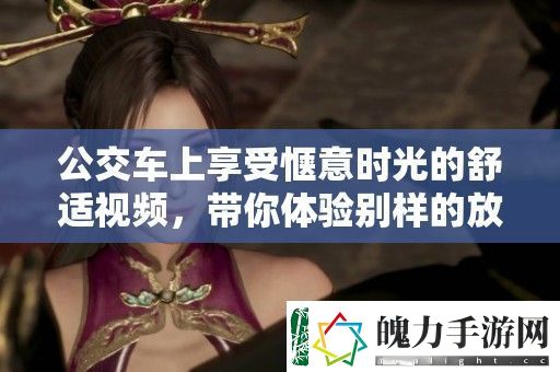 公交车上享受惬意时光的舒适视频