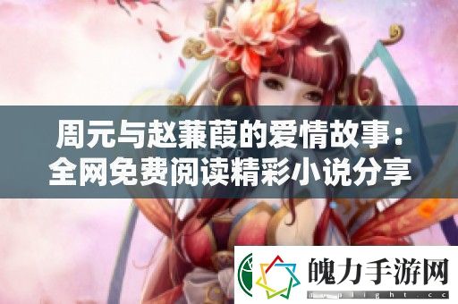 周元与赵蒹葭的爱情故事