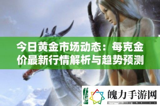 今日黄金市场动态