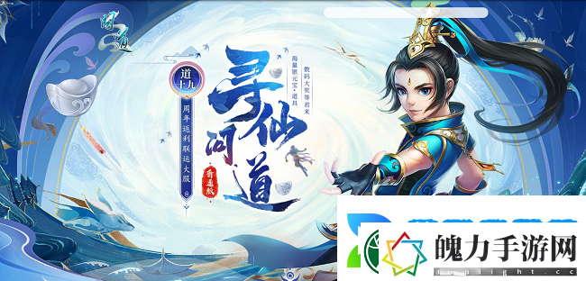 来问道新服道十九玩“寻仙问道”