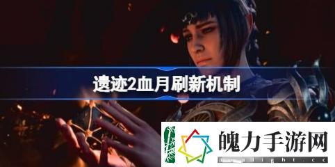 遗迹2血月怎么触发