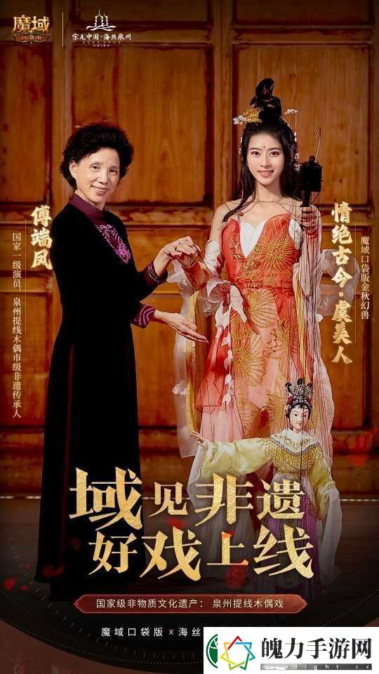 丝海寻古域韵今风！跟随魔域口袋版感受泉州文化魅力