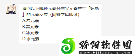 请问以下哪种元素会与火元素产生的元素反应