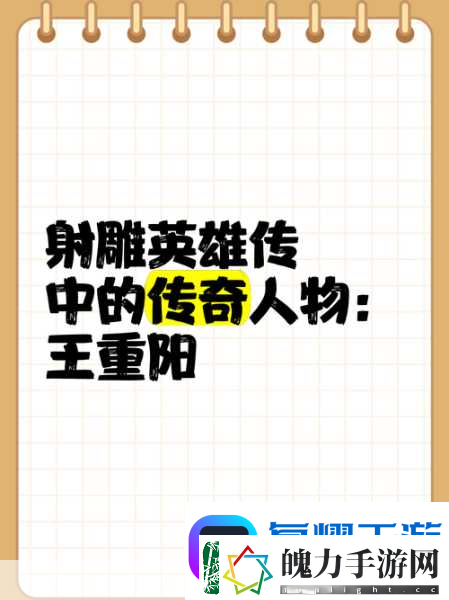 金庸群侠传手游武当王重阳的绝世风采与实力剖析