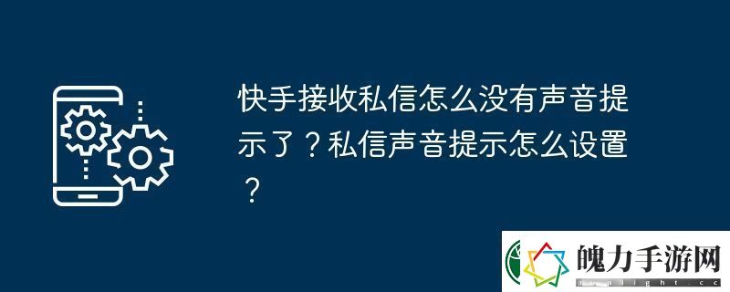 快手接收私信怎么没有声音提示了