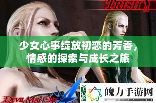少女心事绽放初恋的芳香