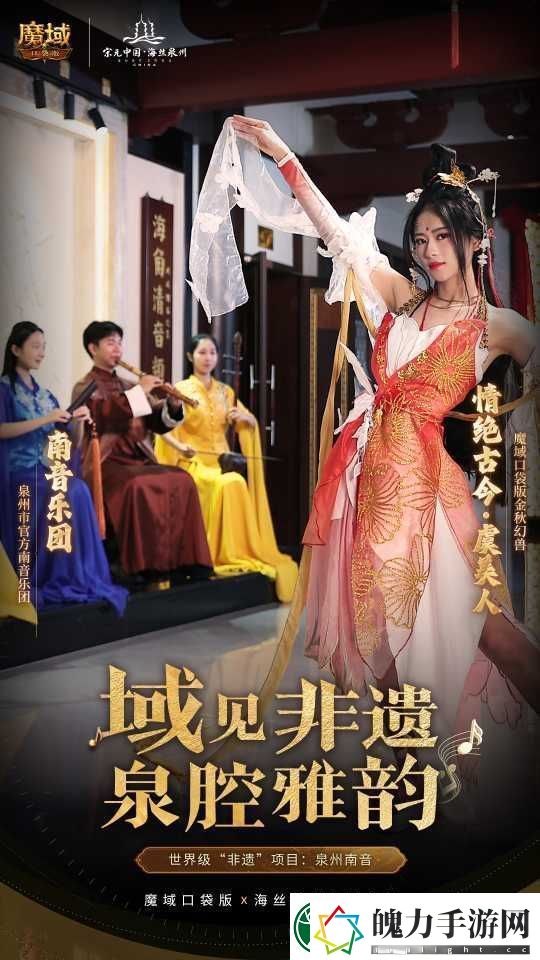 丝海寻古域韵今风！跟随魔域口袋版感受泉州文化魅力