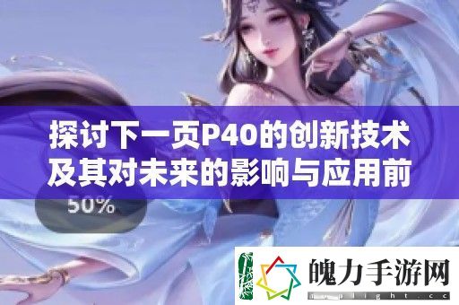 探讨下一页P40的创新技术及其对未来的影响与应用前景