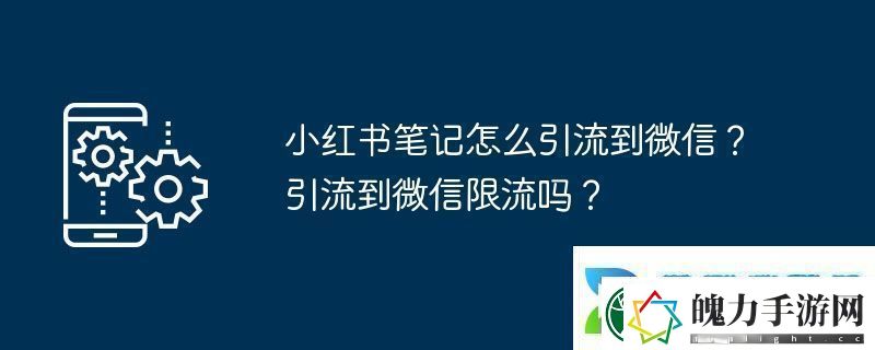 小红书笔记怎么引流到微信