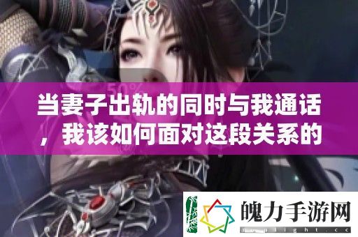 当妻子出轨的同时与我通话