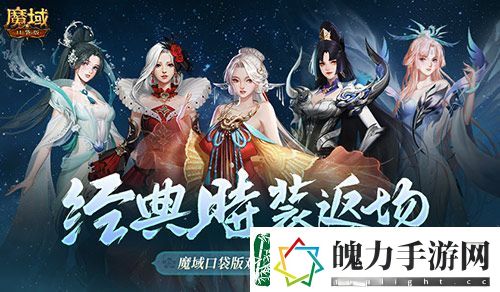 经典时装返场！魔域口袋版双十一超值购