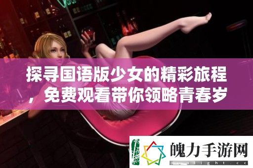 探寻国语版少女的精彩旅程