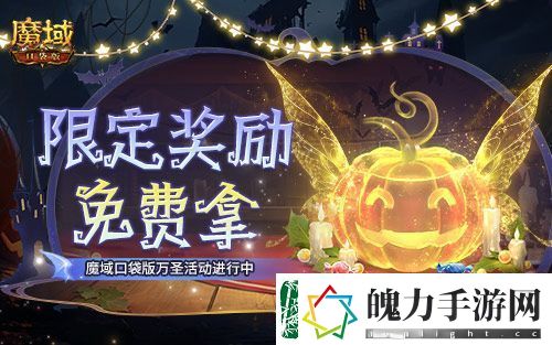 免费头饰、跟宠别忘领！魔域口袋版万圣活动已开！