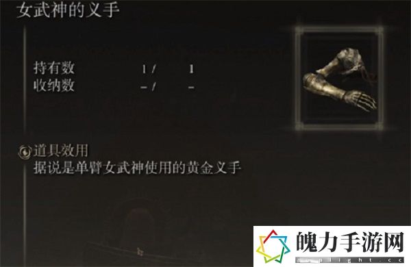 艾尔登法环女武神的义手有什么用