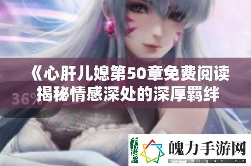 心肝儿媳第50章免费阅读