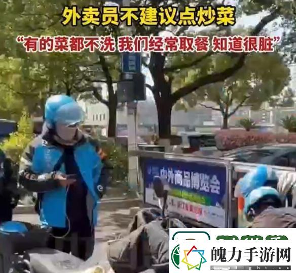 外卖员建议外卖尽量不点炒菜