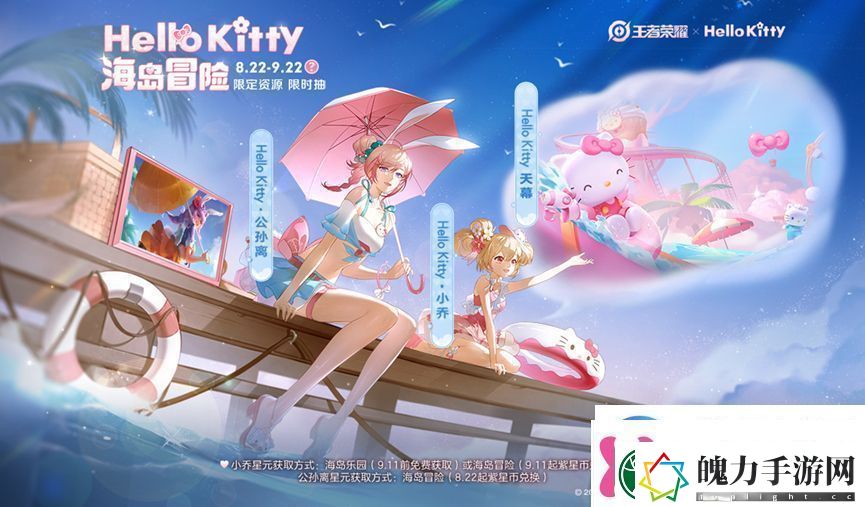 王者荣耀×HelloKitty海岛冒险活动详情