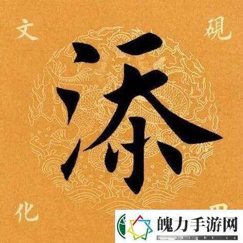 解密汉字的奇妙